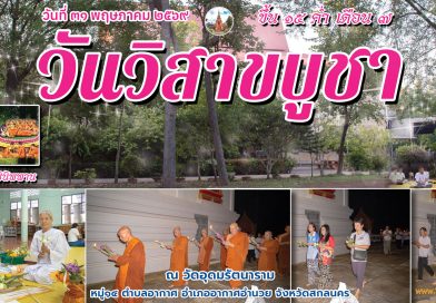 วันวิสาขบูชา