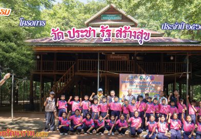 โครงการ วัด ประชา รัฐ สร้างสุข ประจำปี๒๕๖๙