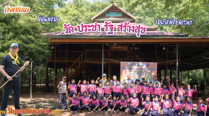 โครงการ วัด ประชา รัฐ สร้างสุข ประจำปี๒๕๖๙
