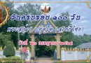ทำบุญครบรอบ ๑๐๐ วัน พระสว่าง ปยุตฺโต (สายธิไชย )