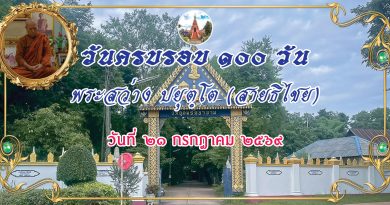 ทำบุญครบรอบ ๑๐๐ วัน พระสว่าง ปยุตฺโต (สายธิไชย ) ทำบุญครบรอบ ๑๐๐ วัน พระสว่าง ปยุตฺโต (สายธิไชย )
