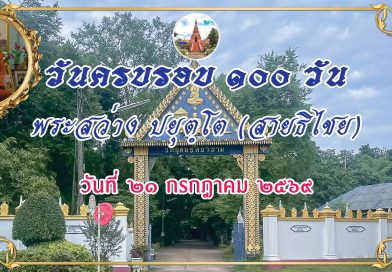 ทำบุญครบรอบ ๑๐๐ วัน พระสว่าง ปยุตฺโต (สายธิไชย )