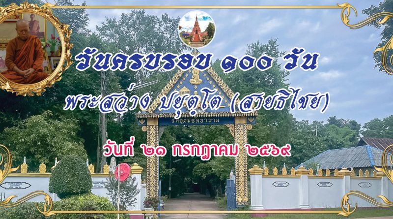 ทำบุญครบรอบ ๑๐๐ วัน พระสว่าง ปยุตฺโต (สายธิไชย )