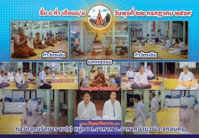 ขึ้น ๘ ค่ำ เดือน๘/๘ ปีมะเมีย