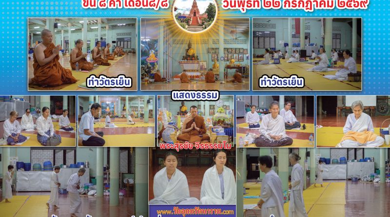 ขึ้น ๘ ค่ำ เดือน๘/๘ ปีมะเมีย