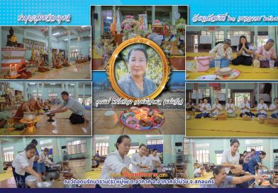 ทำบุญอุทิศส่วนกุศลคุณแม่พินันท์ญา กางเมืองพล(แม่แก้ว)