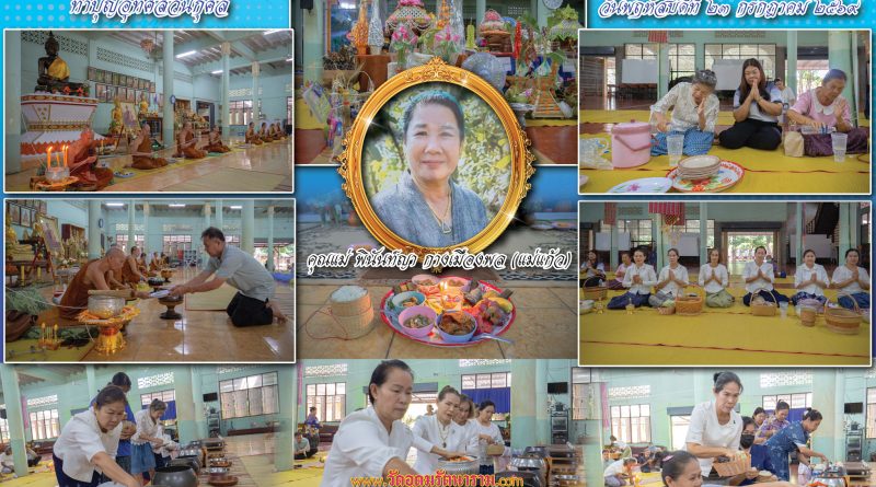 ทำบุญอุทิศส่วนกุศลคุณแม่พินันท์ญา กางเมืองพล(แม่แก้ว)