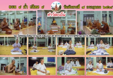 แรม ๘ ค่ำ เดือน ๘ ปีมะเมีย