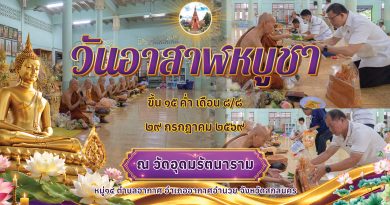 วันอาสาฬหบูชา