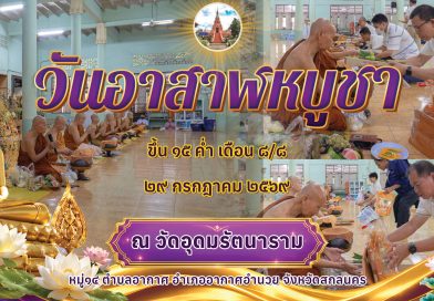 วันอาสาฬหบูชา