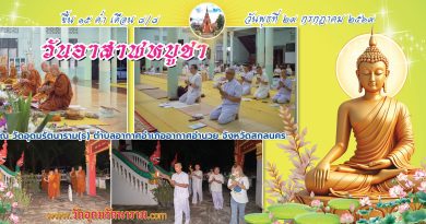 ทำวัตรเย็นวันอาสาฬหบูชา ทำวัตรเย็นวันอาสาฬหบูชา