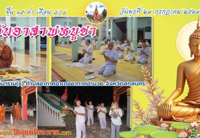 ทำวัตรเย็นวันอาสาฬหบูชา