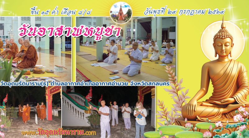 ทำวัตรเย็นวันอาสาฬหบูชา