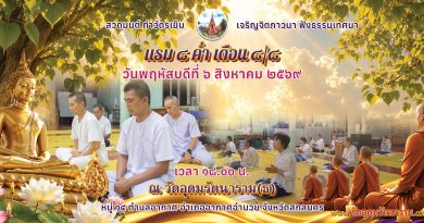 แรม ๘ ค่ำ เดือน๘/๘ ปีมะเมีย