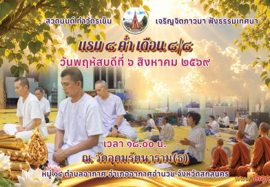 แรม ๘ ค่ำ เดือน๘/๘ ปีมะเมีย