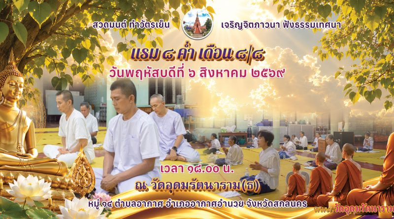 แรม ๘ ค่ำ เดือน๘/๘ ปีมะเมีย