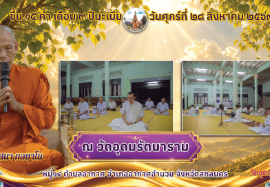 ขึ้น ๑๕ ค่ำ เดือน ๙ ปีมะเมีย