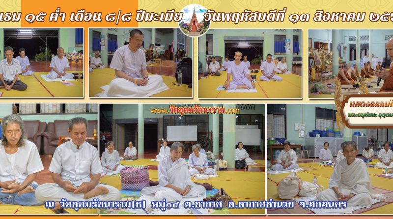 แรม ๑๕ ค่ำ เดือน ๘/๘