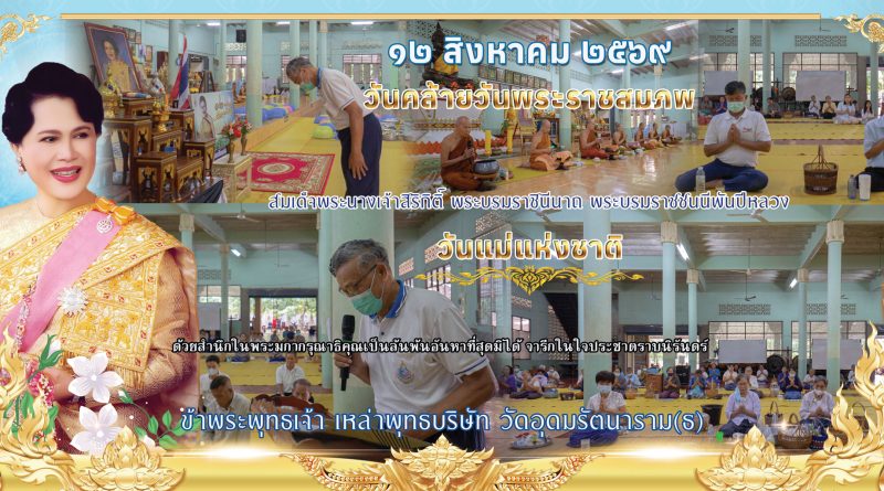 วันแม่แห่งชาติปี๒๕๖๙