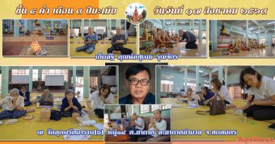 ทำบุญเก็บอัฐิคุณพ่อสุเมธ รุณจักร