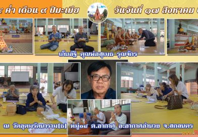 ทำบุญเก็บอัฐิคุณพ่อสุเมธ รุณจักร