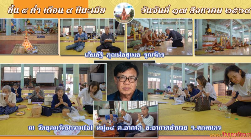 ทำบุญเก็บอัฐิคุณพ่อสุเมธ รุณจักร