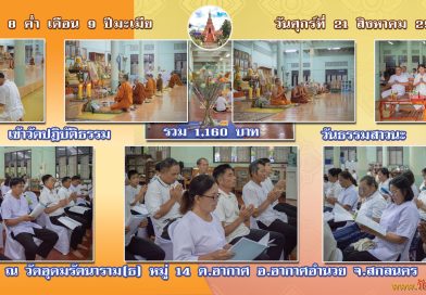 เข้าวัดปฏิบัติธรรม วันธรรมสาวนะ