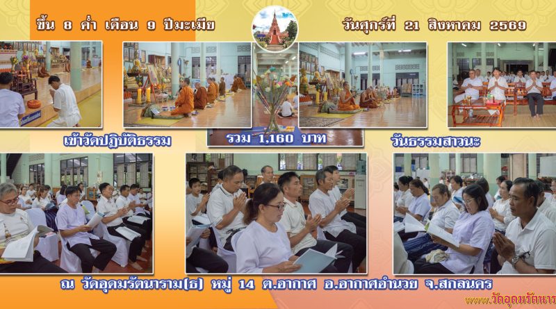 เข้าวัดปฏิบัติธรรม วันธรรมสาวนะ