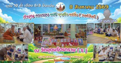 ทำบุญอุทิศแม่ชีบุญยืน แซ่ลิ้ม ทำบุญอุทิศแม่ชีบุญยืน แซ่ลิ้ม