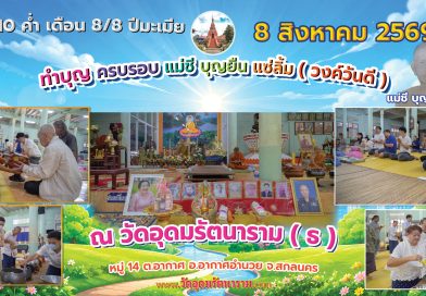 ทำบุญอุทิศแม่ชีบุญยืน แซ่ลิ้ม