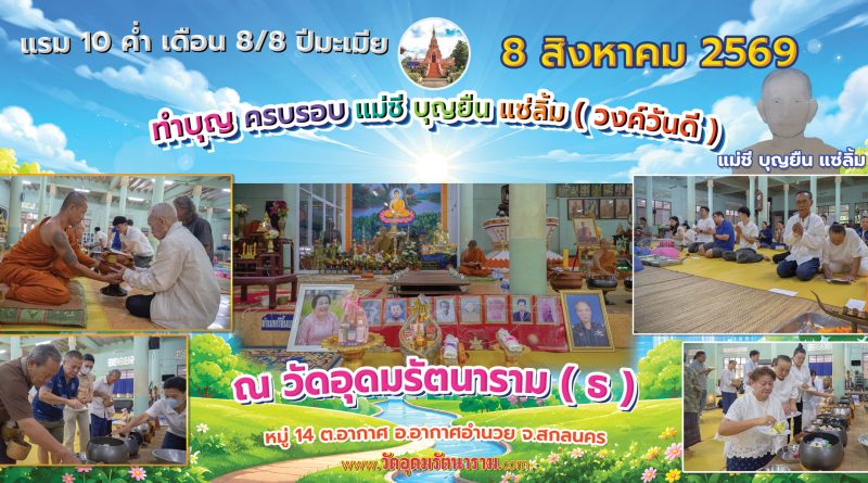ทำบุญอุทิศแม่ชีบุญยืน แซ่ลิ้ม