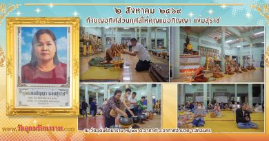 ทำบุญอุทิศส่วนกุศลคุณแม่อภิญญา แง่มสุราช ทำบุญอุทิศส่วนกุศลคุณแม่อภิญญา แง่มสุราช