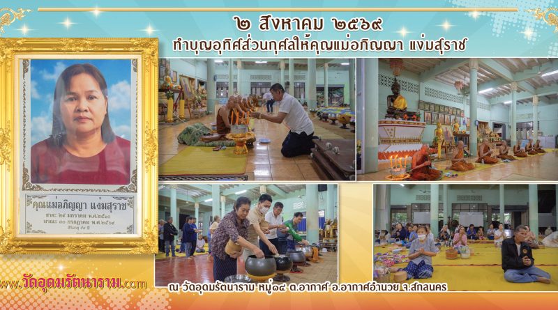 ทำบุญอุทิศส่วนกุศลคุณแม่อภิญญา แง่มสุราช