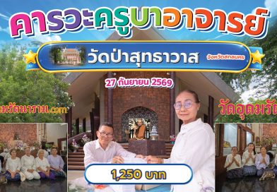 คารวะครูบาอาจารย์วัดป่าสุทธาวาส จังหวัดสกลนคร