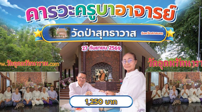 คารวะครูบาอาจารย์วัดป่าสุทธาวาส จังหวัดสกลนคร