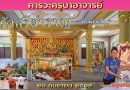 คารวะครูบาอาจารย์วัดศรีสำราญ(บ้านจำปาดง)