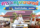คารวะครูบาอาจารย์วัดท่าวังหิน อำเภอพังโคน