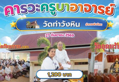 คารวะครูบาอาจารย์วัดท่าวังหิน อำเภอพังโคน