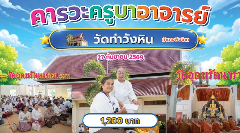 คารวะครูบาอาจารย์วัดท่าวังหิน อำเภอพังโคน