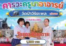 คารวะครูบาอาจารย์วัดป่าวิริยะพล (เต่างอย)