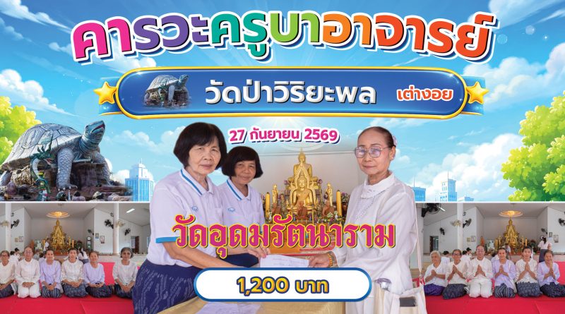 คารวะครูบาอาจารย์วัดป่าวิริยะพล (เต่างอย)