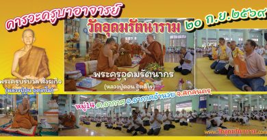 คารวะครูบาอาจารย์วัดอุดมรัตนาราม คารวะครูบาอาจารย์วัดอุดมรัตนาราม