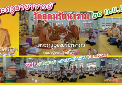 คารวะครูบาอาจารย์วัดอุดมรัตนาราม
