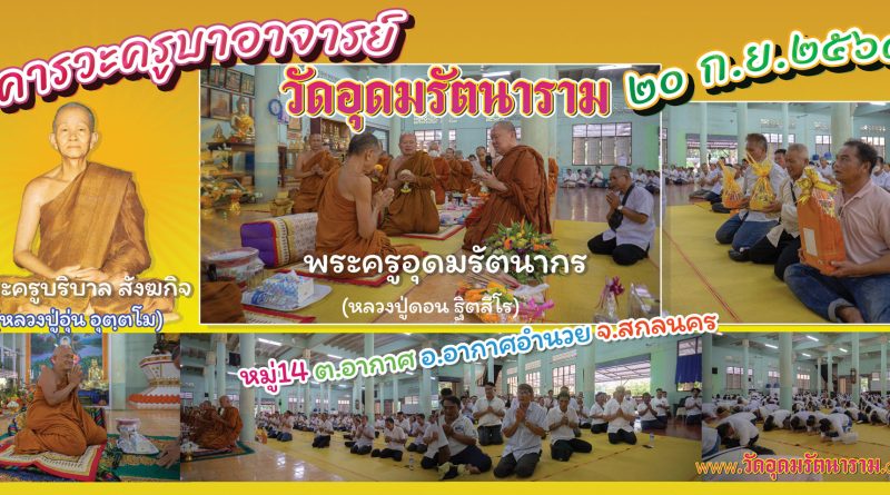 คารวะครูบาอาจารย์วัดอุดมรัตนาราม