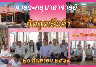 คารวะครูบาอาจารย์วัดกุดเรือคำ
