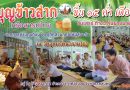 บุญข้าวสาก ๒๖ กันยายน ๒๕๖๙