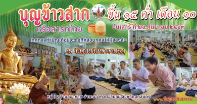 บุญข้าวสาก ๒๖ กันยายน ๒๕๖๙ บุญข้าวสาก ๒๖ กันยายน ๒๕๖๙