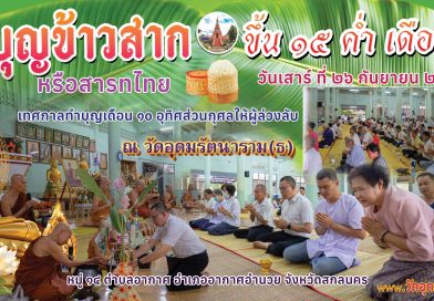 บุญข้าวสาก ๒๖ กันยายน ๒๕๖๙