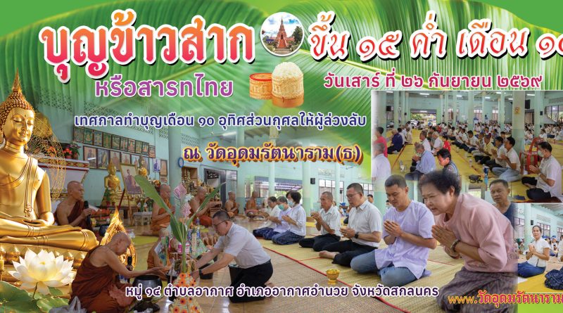 บุญข้าวสาก ๒๖ กันยายน ๒๕๖๙