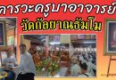 คารวะครูบาอาจารย์วัดกัลยาณธัมโม